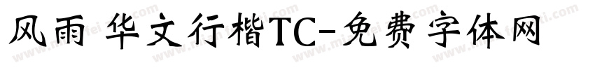 风雨 华文行楷TC字体转换
